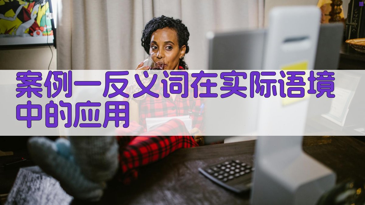 案例一反义词在实际语境中的应用 图3