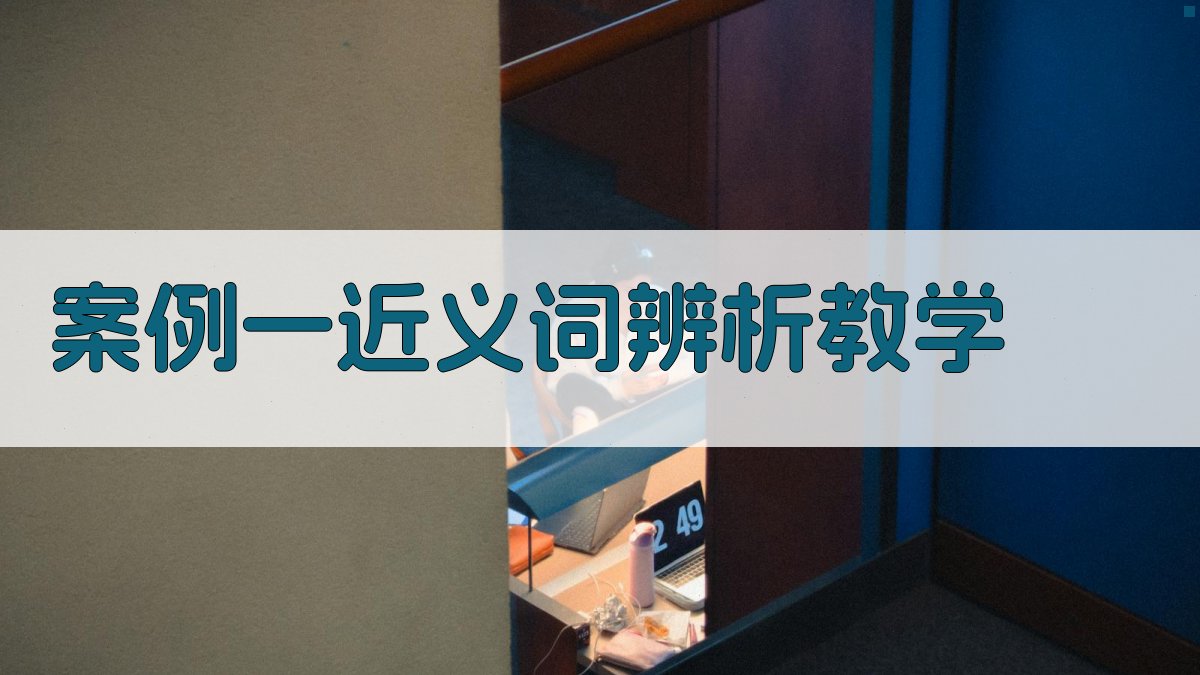 案例一近义词辨析教学 图1