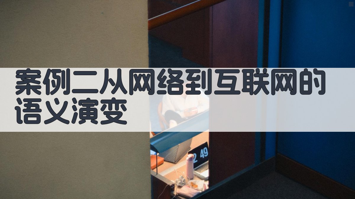 案例二从‘网络’到‘互联网+’的语义演变 图3