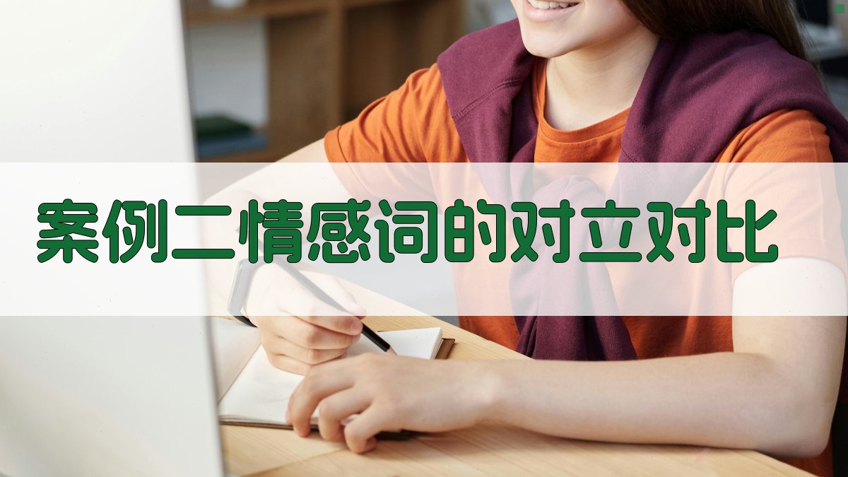 对立概念对比在语言学习中的应用案例