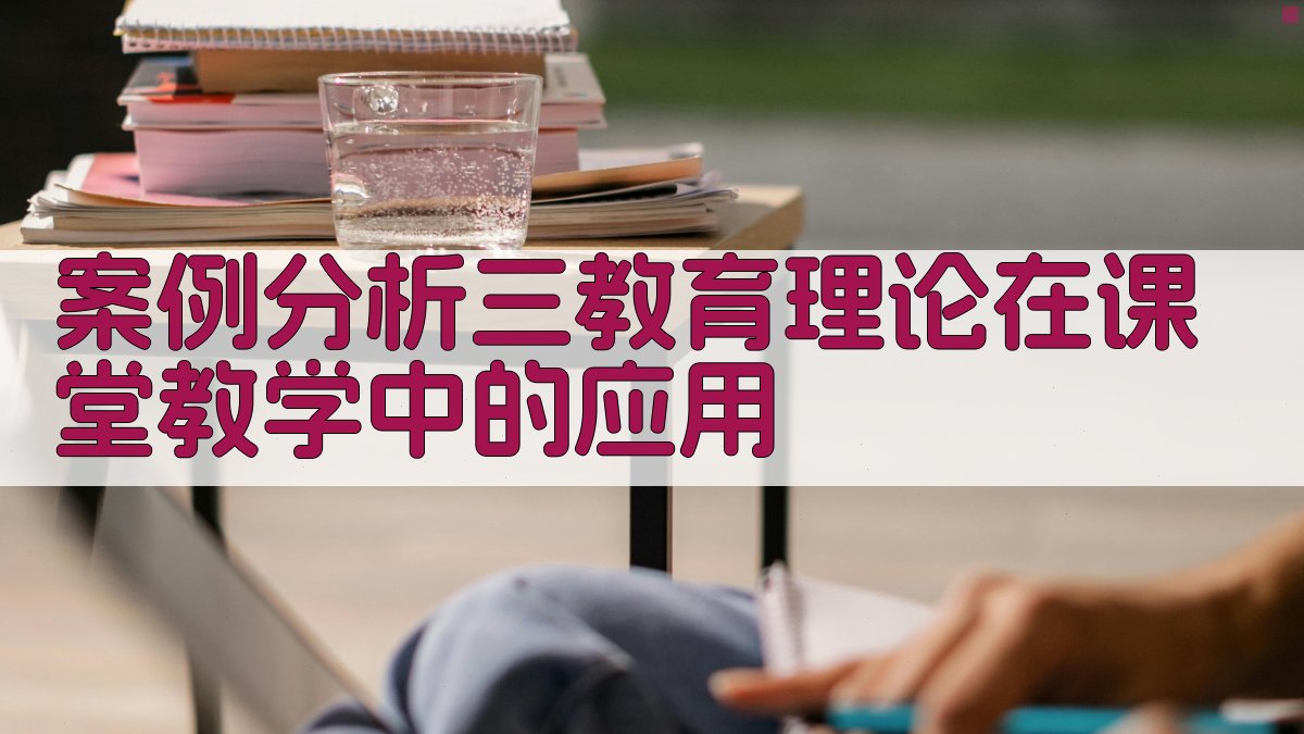 案例分析三教育理论在课堂教学中的应用 图1