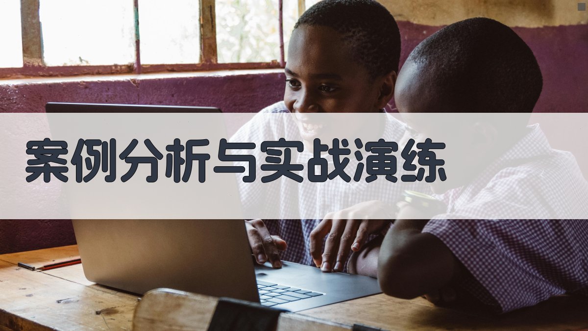 案例分析与实战演练 图3