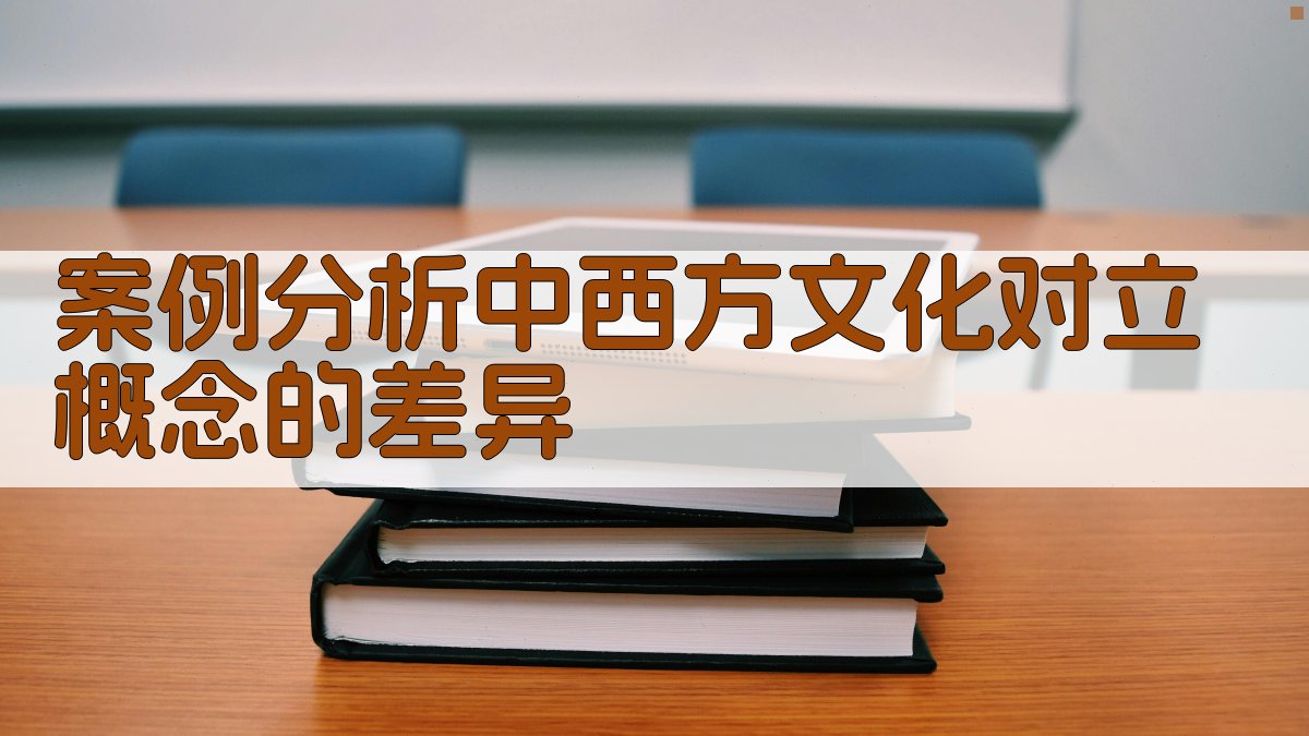 案例分析中西方文化对立概念的差异 图3