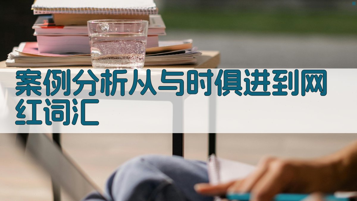 案例分析从‘与时俱进’到‘网红词汇’ 图1