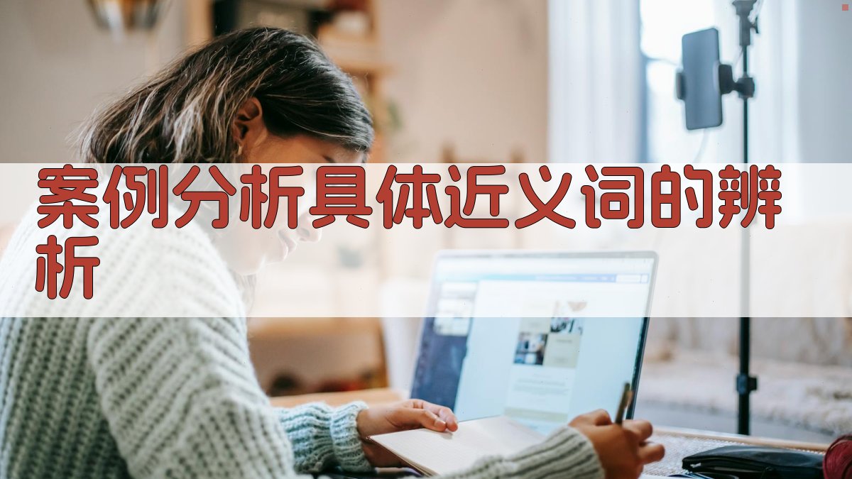 案例分析具体近义词的辨析 图3
