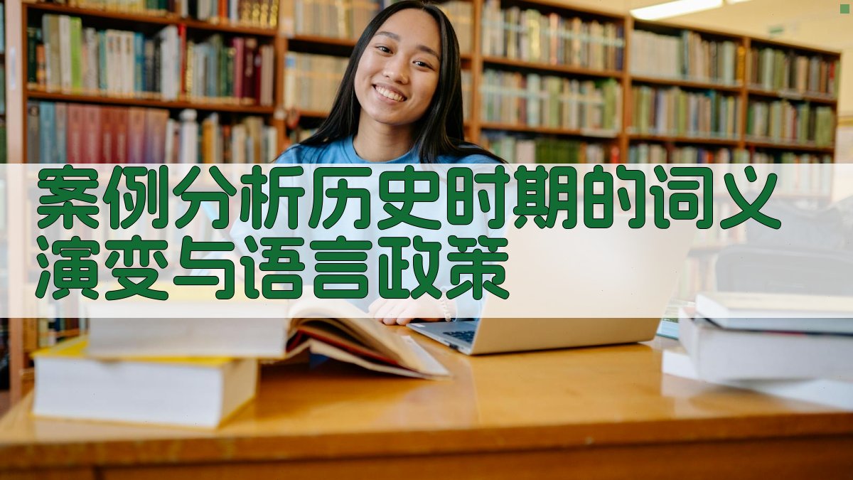 案例分析历史时期的词义演变与语言政策 图3