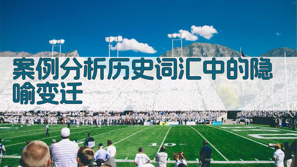 案例分析历史词汇中的隐喻变迁 图2