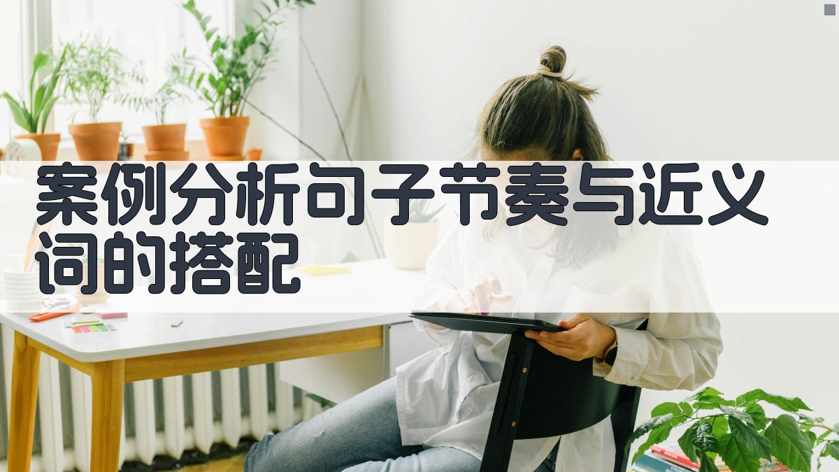 案例分析句子节奏与近义词的搭配 图4