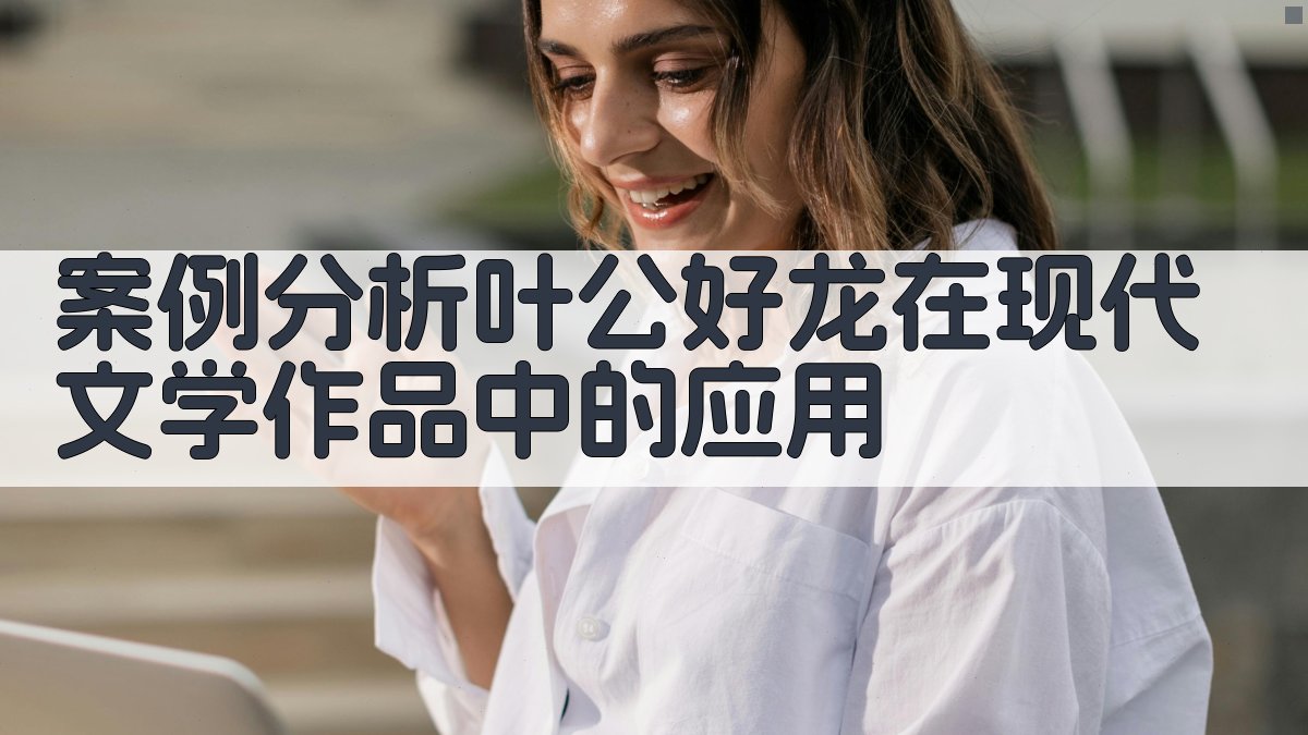 案例分析叶公好龙在现代文学作品中的应用 图3