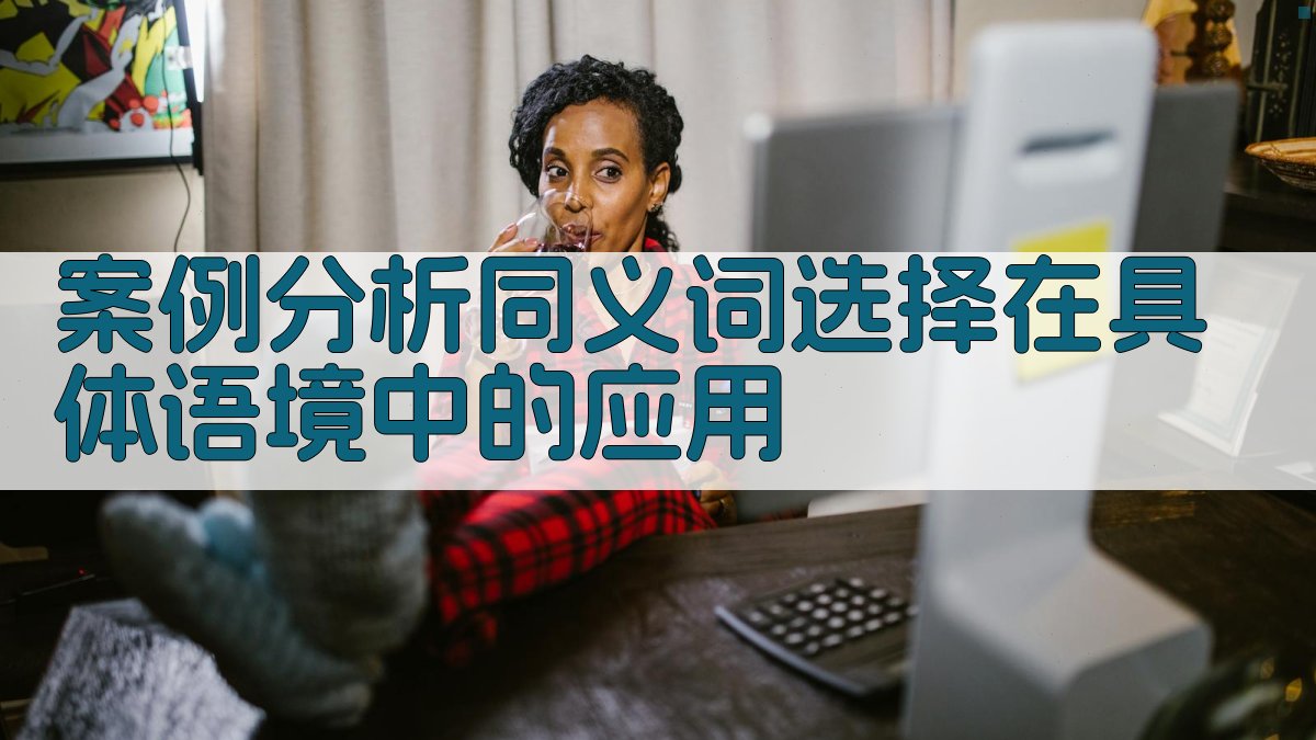 案例分析同义词选择在具体语境中的应用 图2