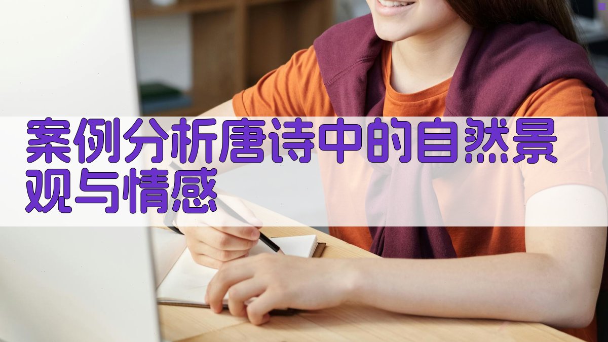 案例分析唐诗中的自然景观与情感 图3