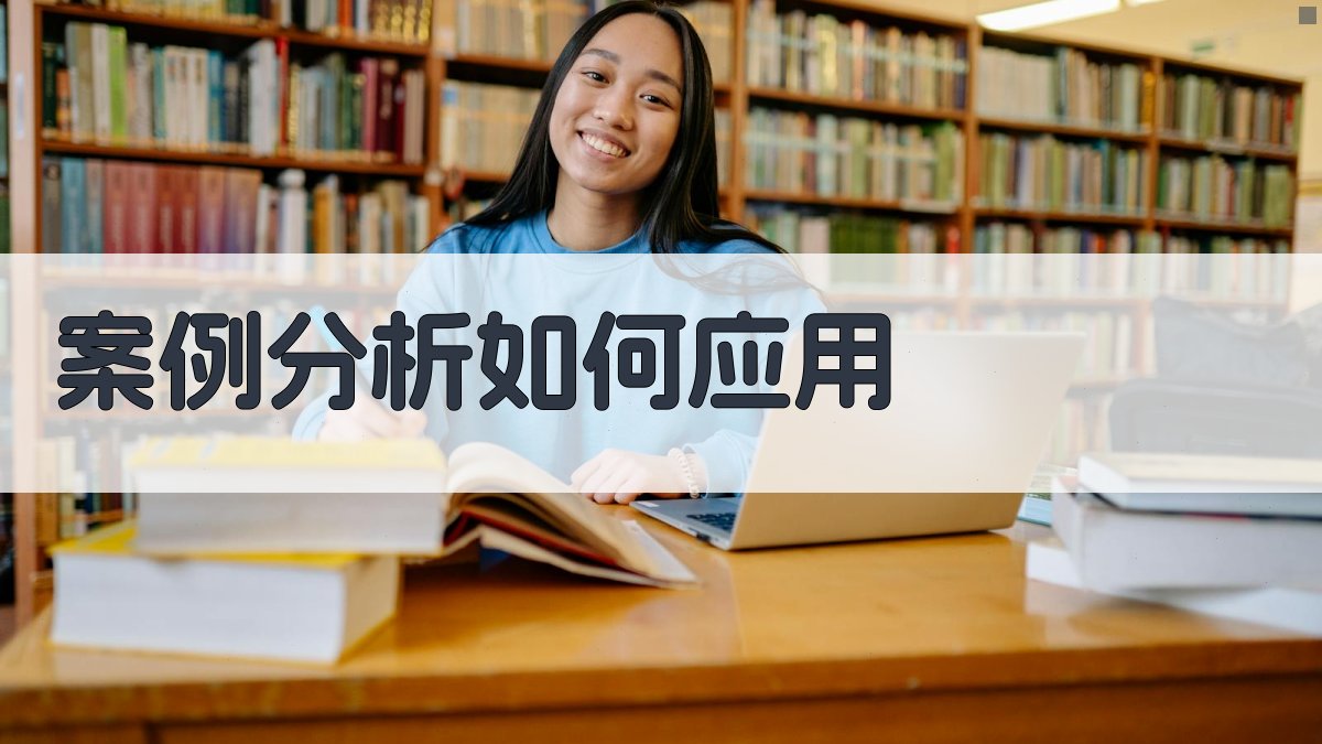 案例分析如何应用 图2