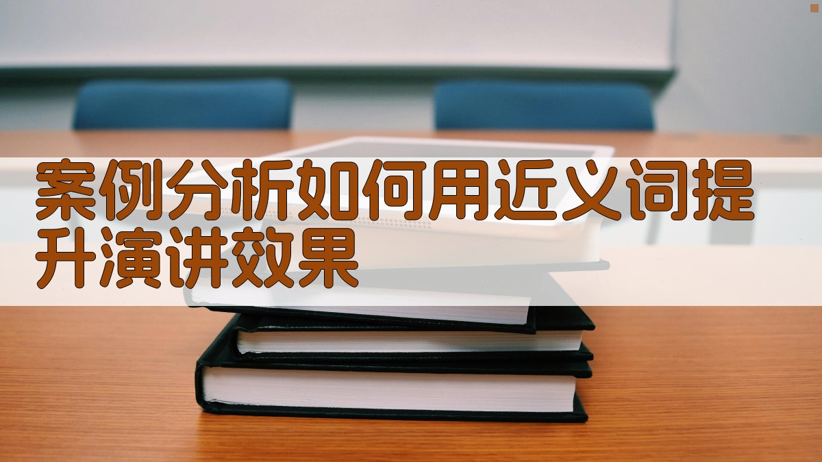 演讲中的近义词运用策略