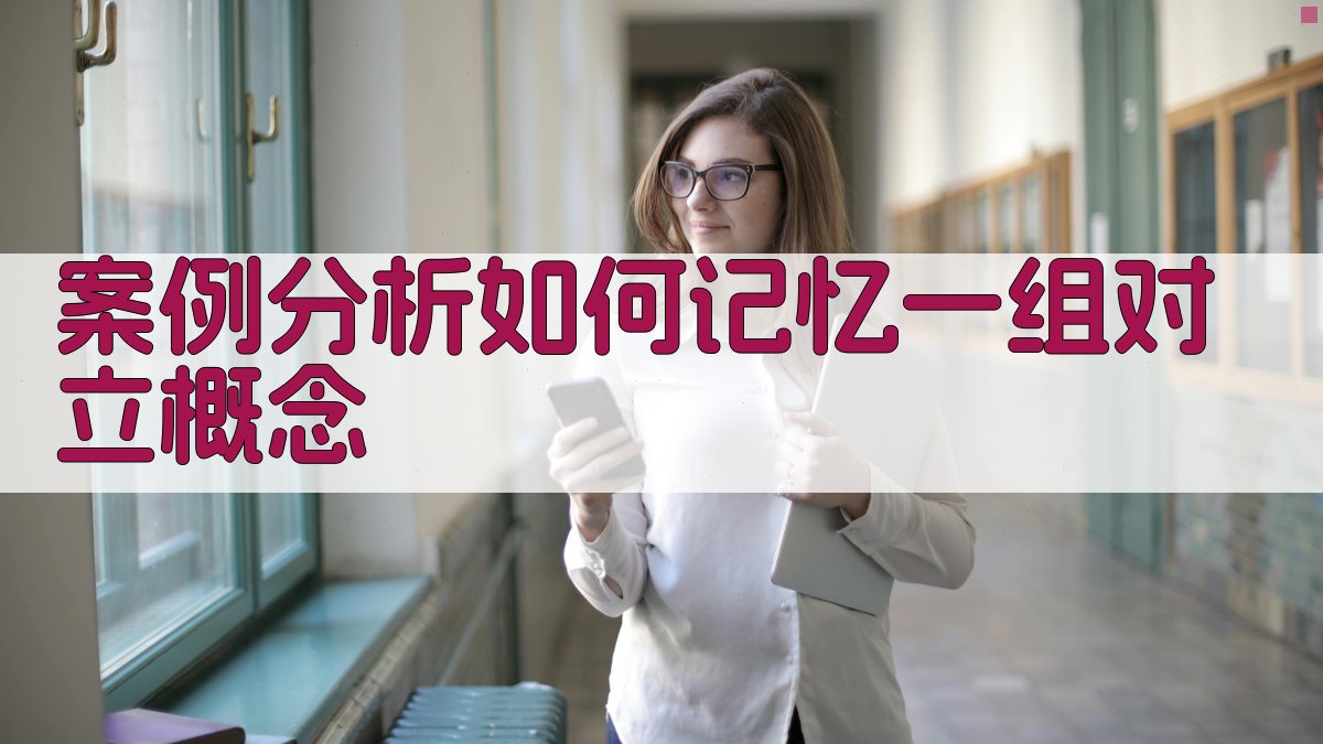 案例分析如何记忆一组对立概念 图2