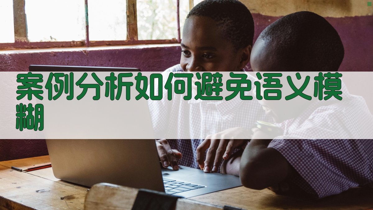 案例分析如何避免语义模糊 图3