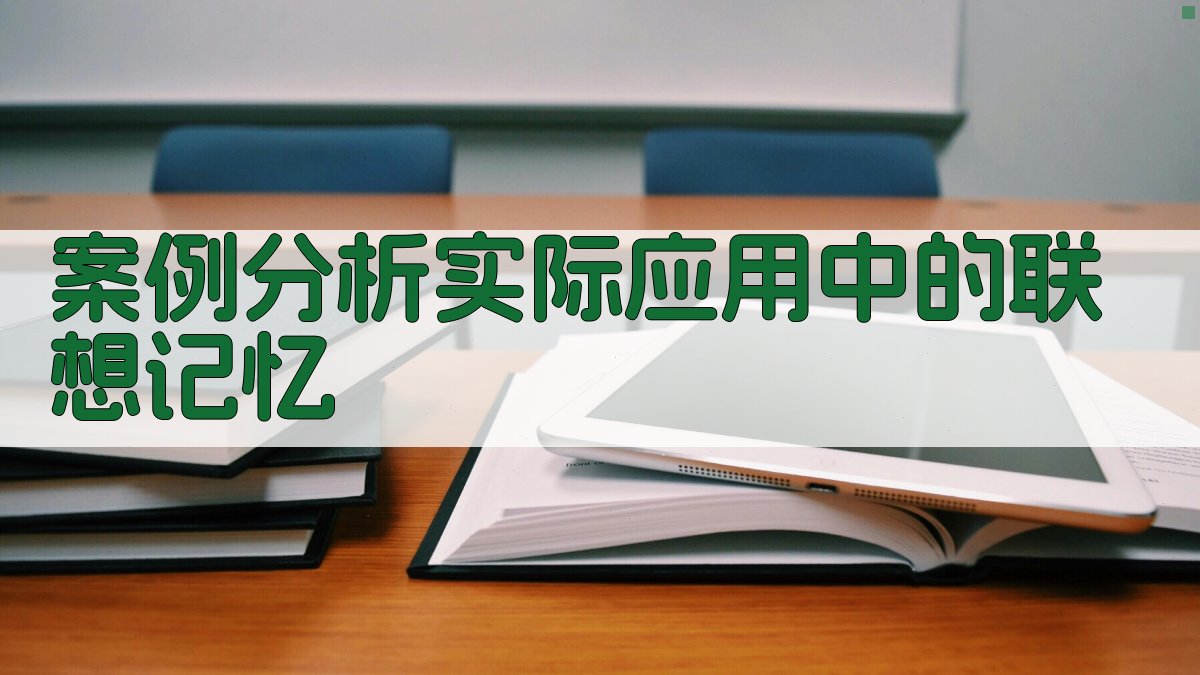 案例分析实际应用中的联想记忆 图3