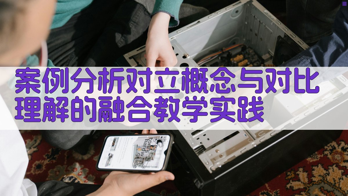 案例分析对立概念与对比理解的融合教学实践 图2