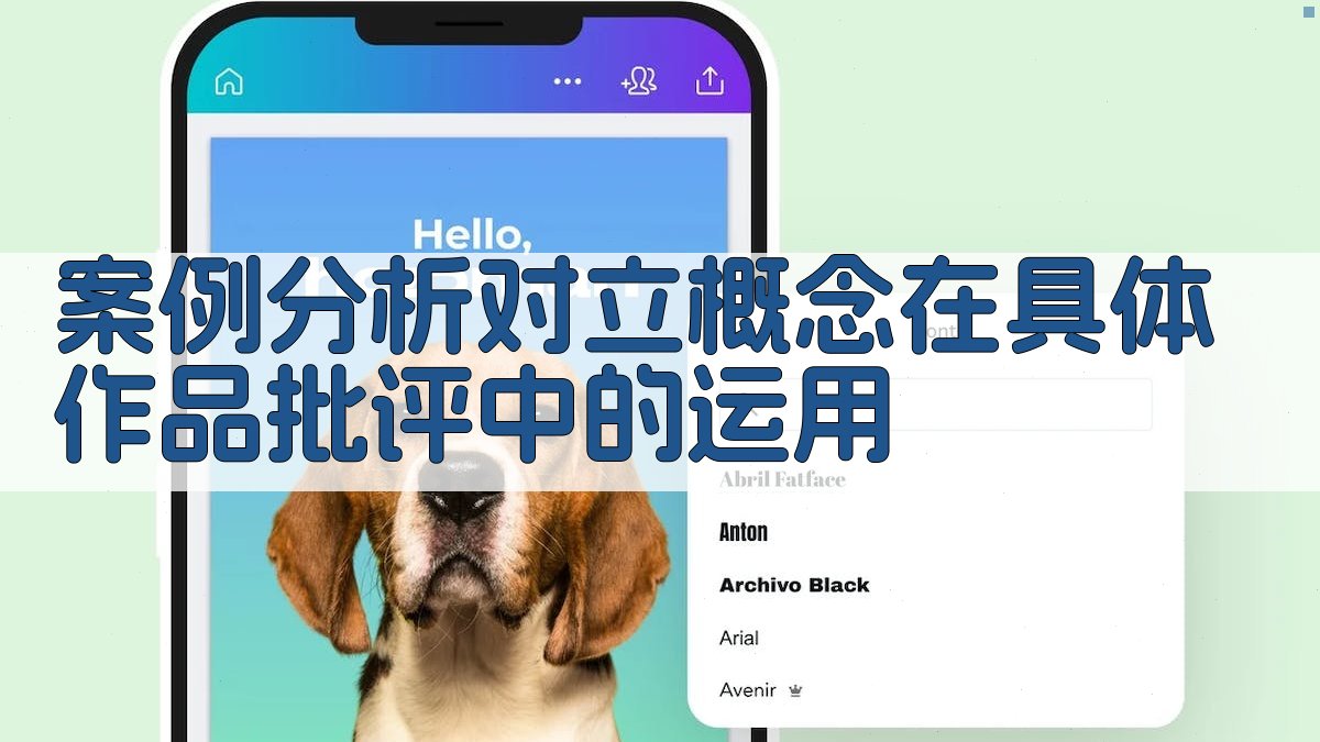 案例分析对立概念在具体作品批评中的运用 图3