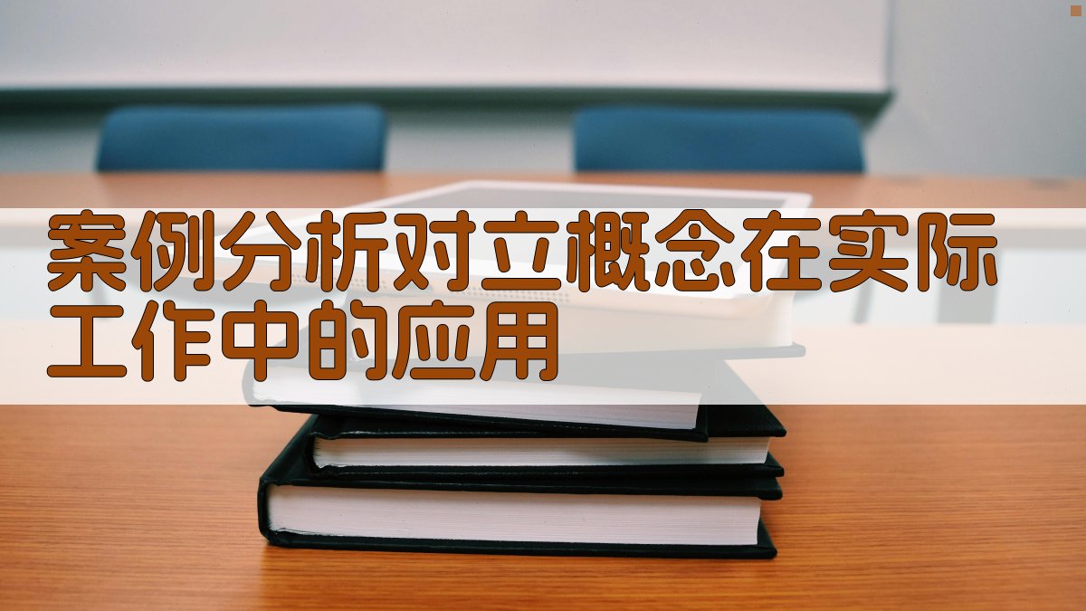 案例分析对立概念在实际工作中的应用 图2