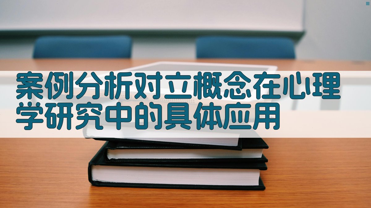 案例分析对立概念在心理学研究中的具体应用 图3