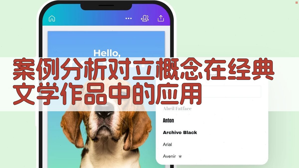 案例分析对立概念在经典文学作品中的应用 图2