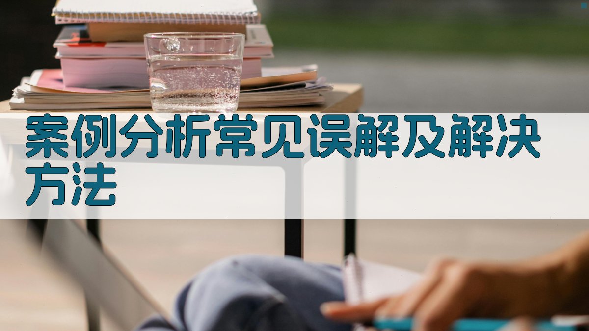 案例分析常见误解及解决方法 图2