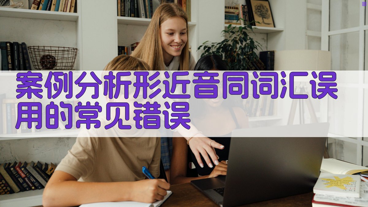 案例分析形近音同词汇误用的常见错误 图5