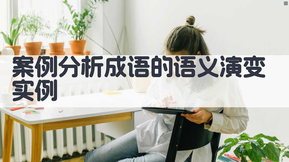 案例分析成语的语义演变实例 图3