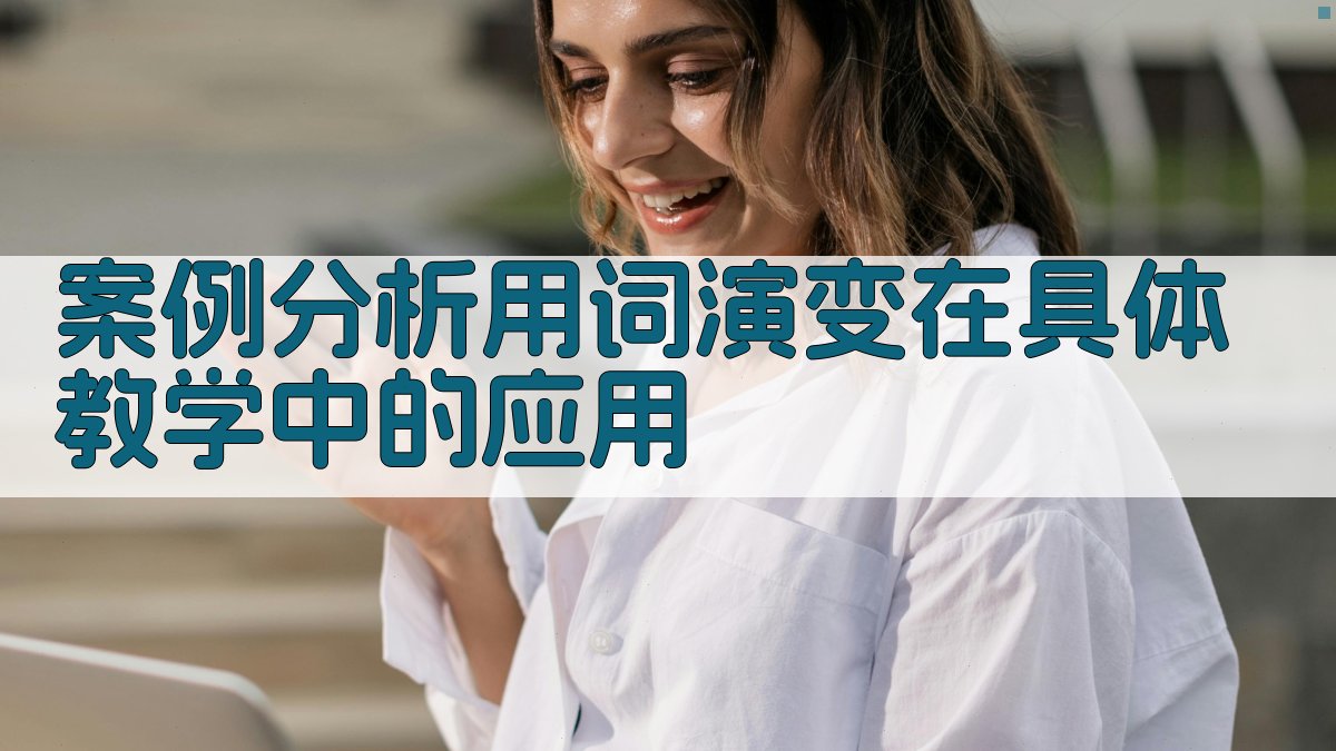 案例分析用词演变在具体教学中的应用 图3