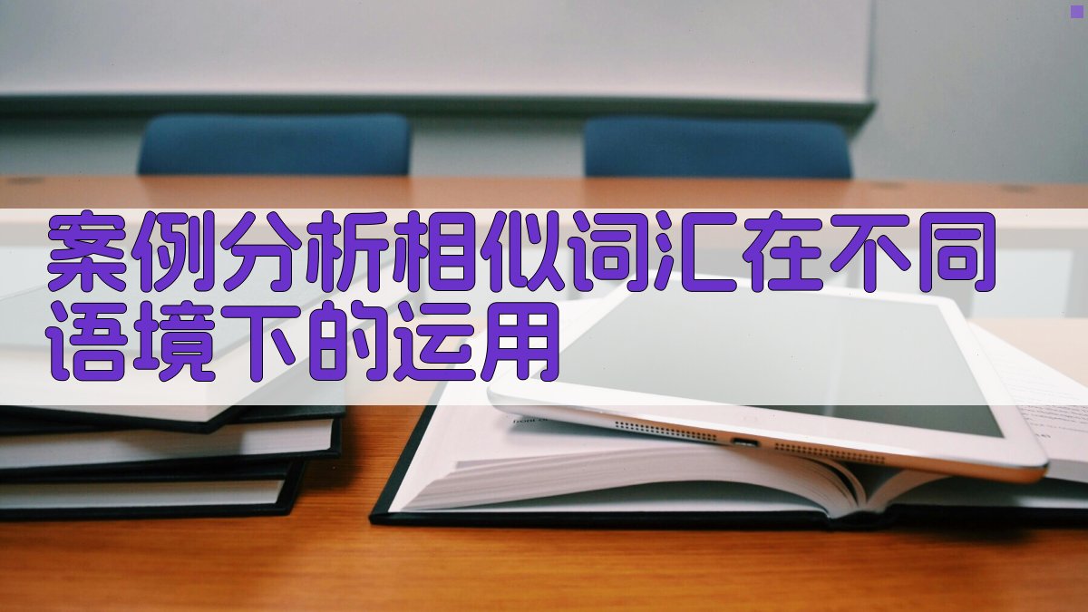 案例分析相似词汇在不同语境下的运用 图4