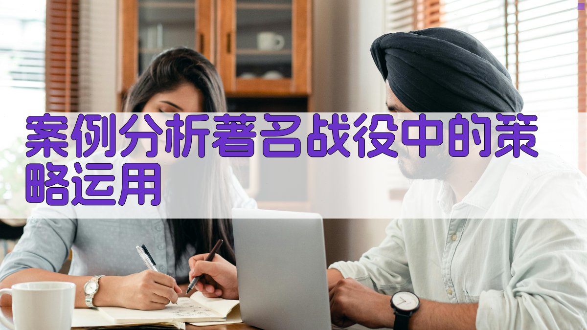 案例分析著名战役中的策略运用 图2