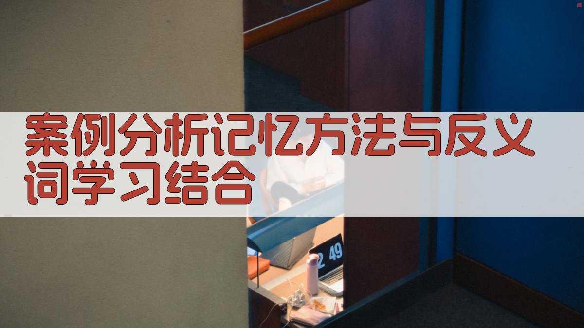 案例分析记忆方法与反义词学习结合 图3