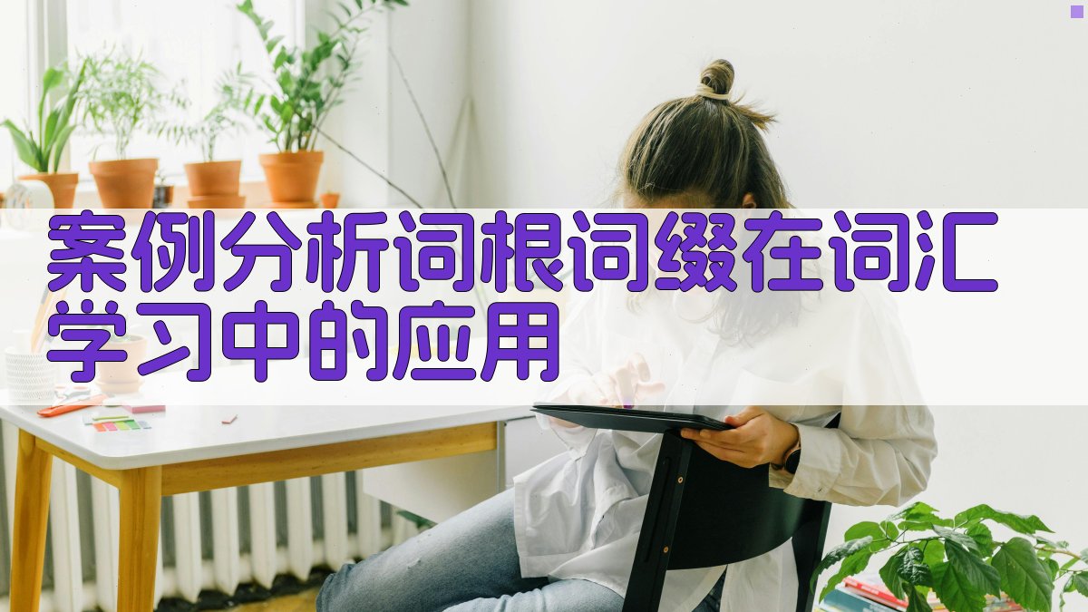 案例分析词根词缀在词汇学习中的应用 图4