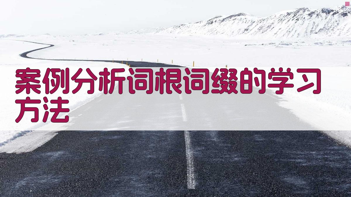 案例分析词根词缀的学习方法 图2