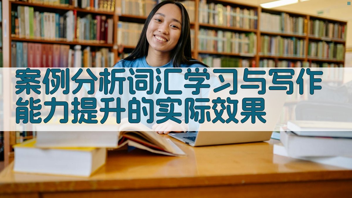 案例分析词汇学习与写作能力提升的实际效果 图2