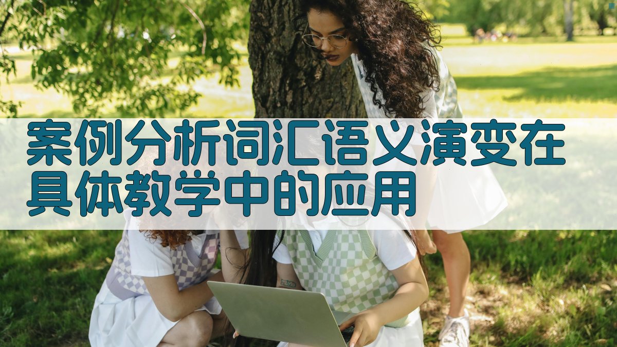案例分析词汇语义演变在具体教学中的应用 图3