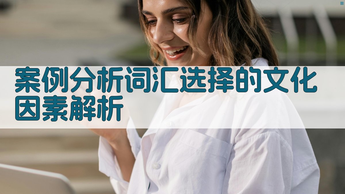 案例分析词汇选择的文化因素解析 图2