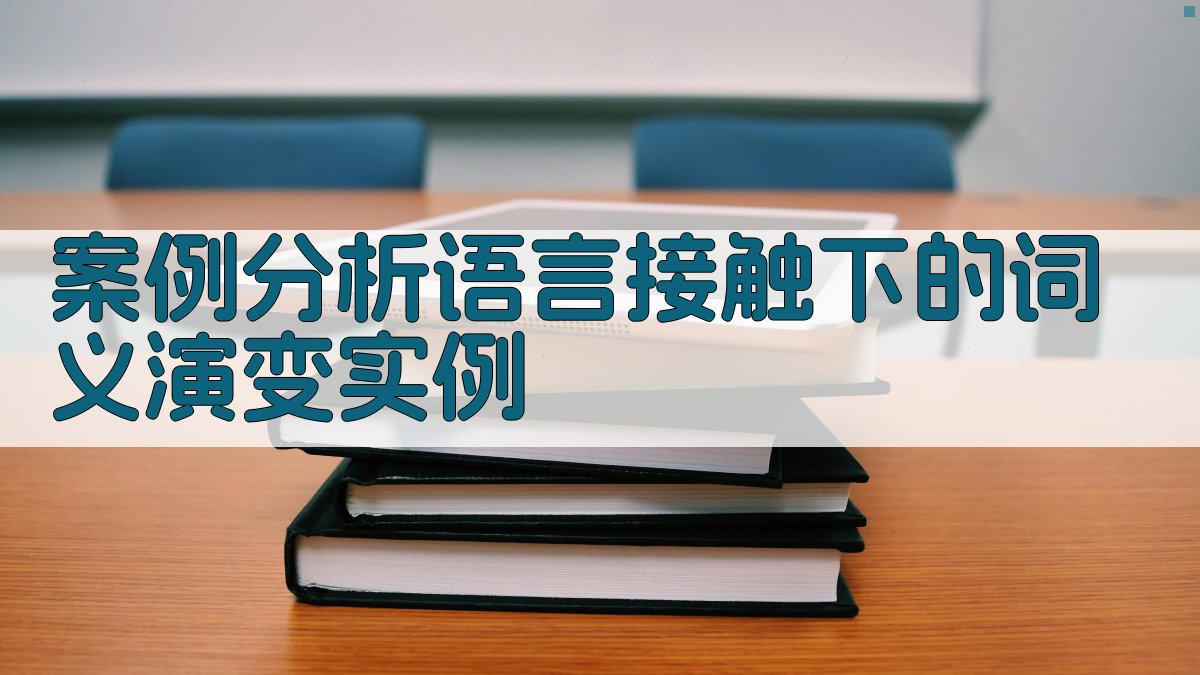 案例分析语言接触下的词义演变实例 图3