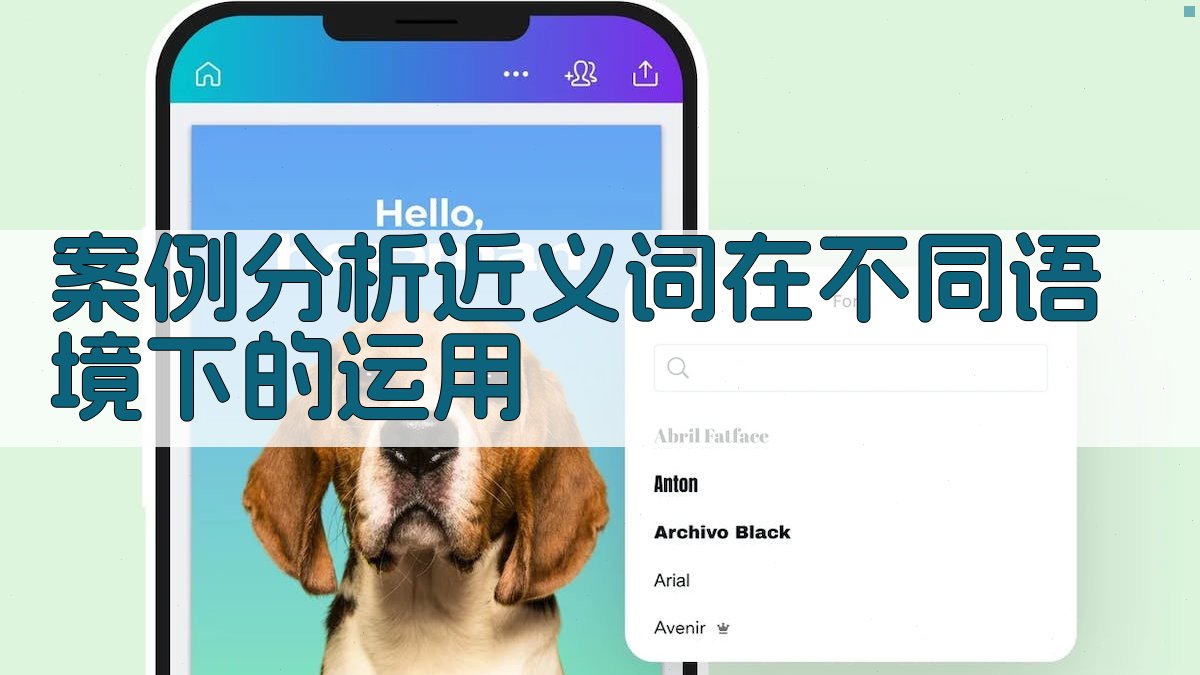 案例分析近义词在不同语境下的运用 图2