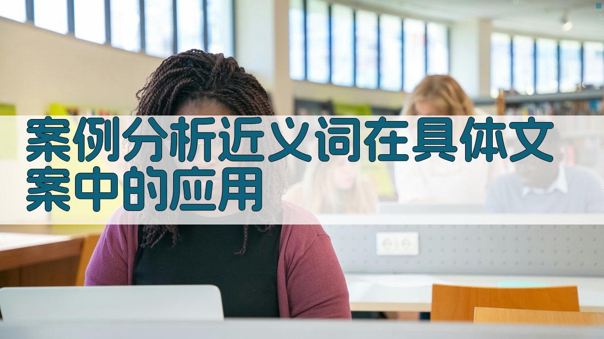 案例分析近义词在具体文案中的应用 图3