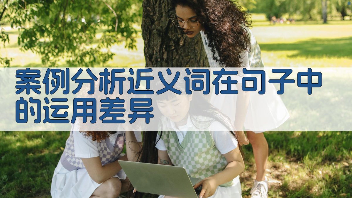 案例分析近义词在句子中的运用差异 图4