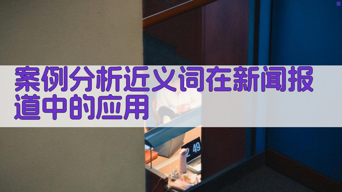 案例分析近义词在新闻报道中的应用 图1