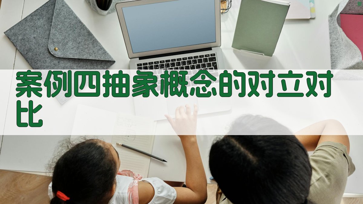 案例四抽象概念的对立对比 图3