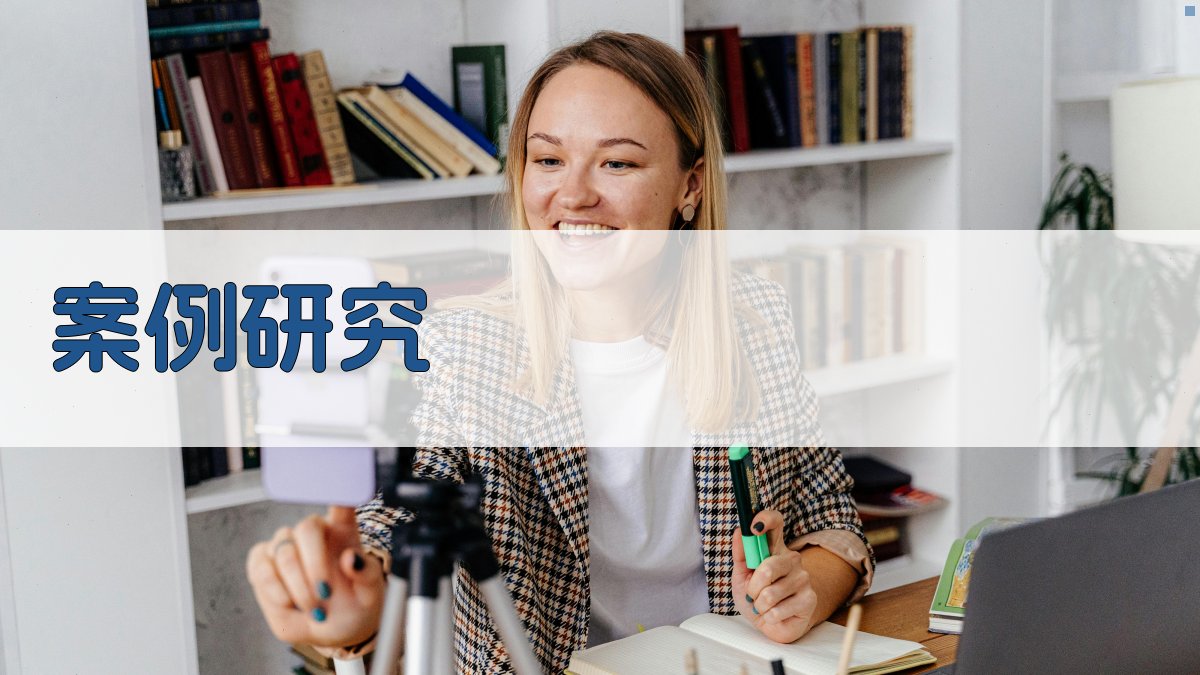 案例研究 图3