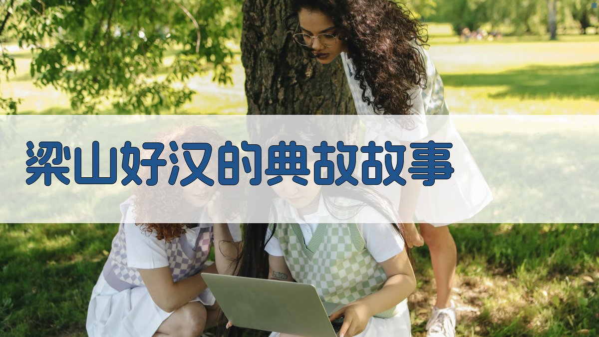 梁山好汉的典故故事 图3