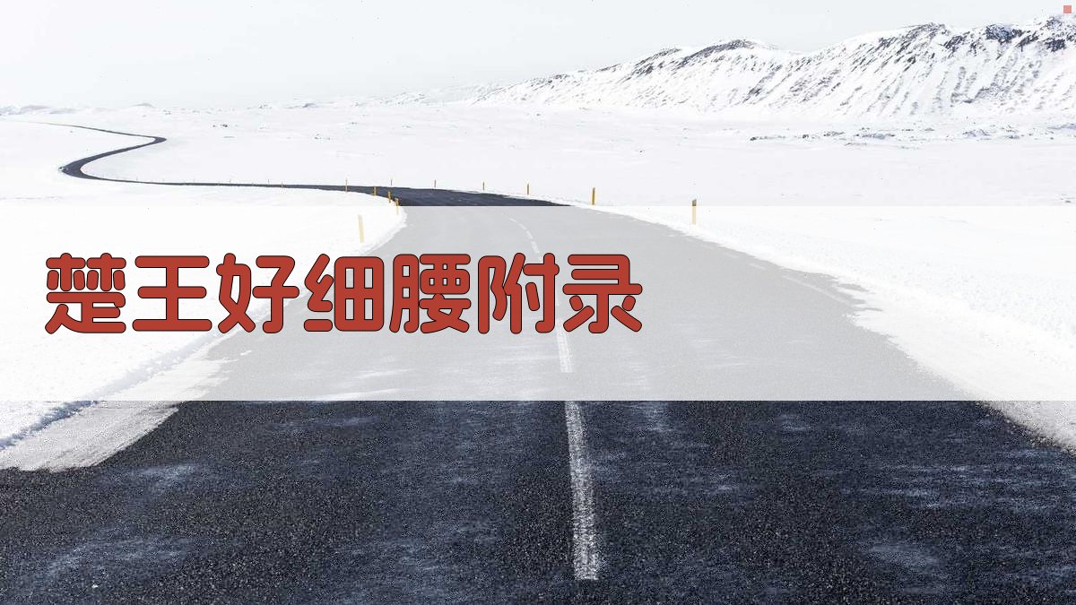 楚王好细腰 · 附录 图4