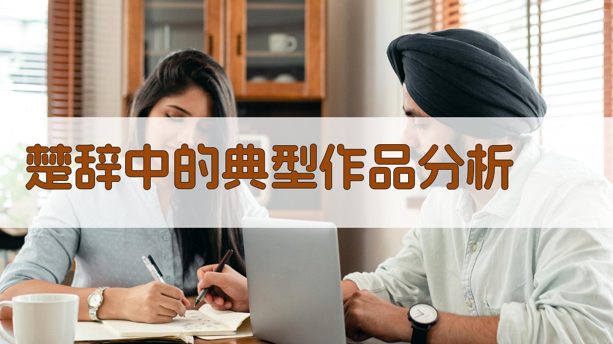 《楚辞》中的典型作品分析 图2