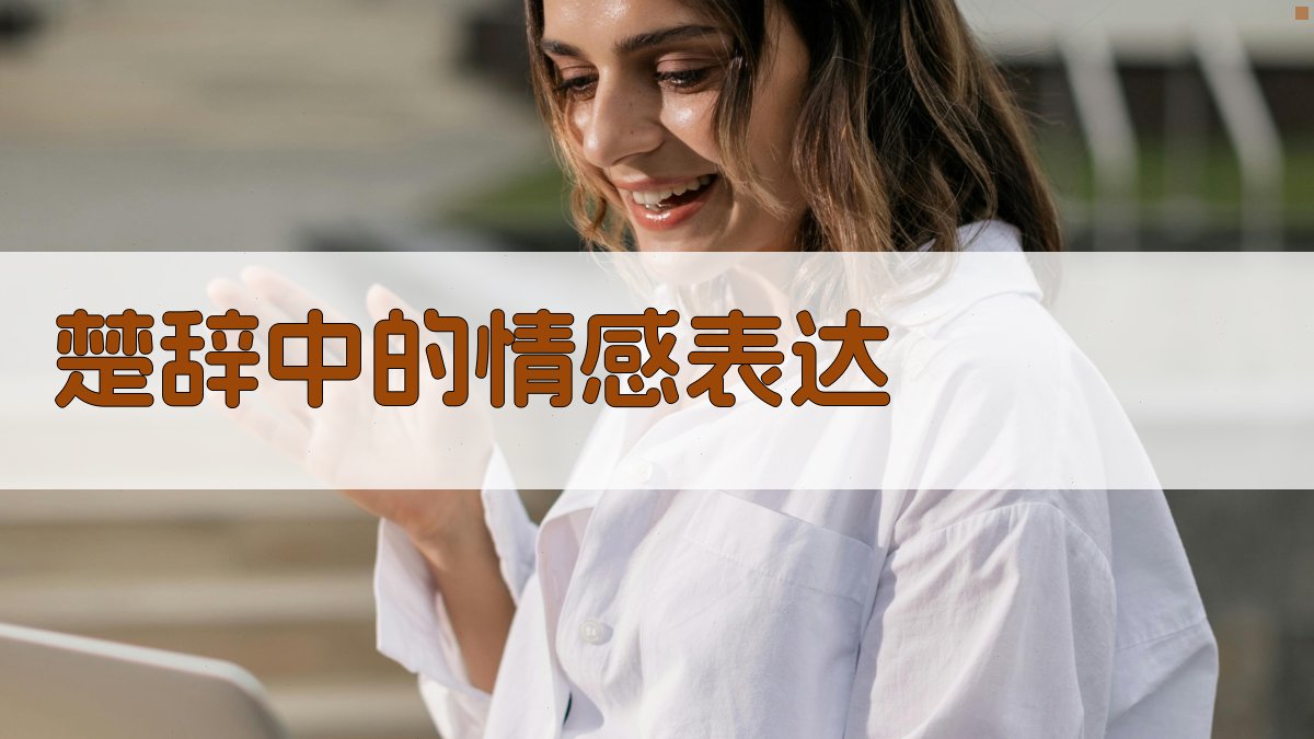 《楚辞》中的情感表达 图1