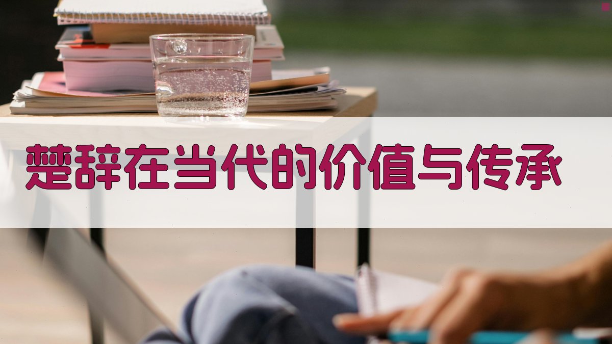 《楚辞》在当代的价值与传承 图3