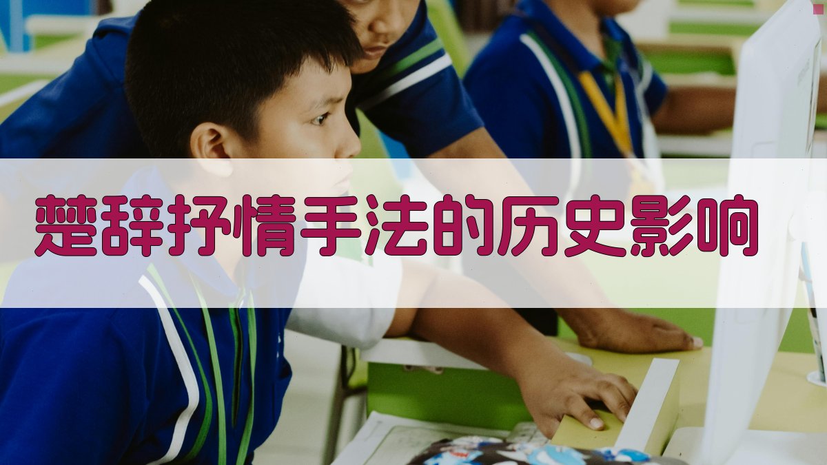 楚辞抒情手法的历史影响 图4